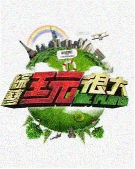 真人游戏短视频